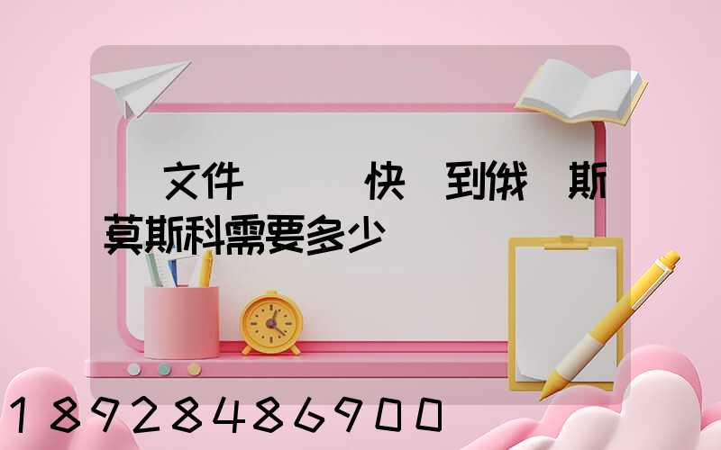 (文件)國際快遞到俄羅斯莫斯科需要多少錢