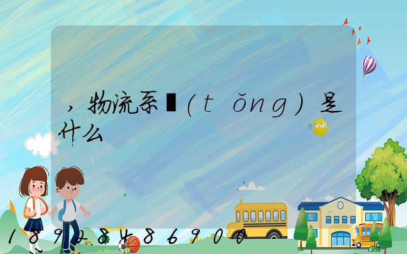 ,物流系統(tǒng)是什么