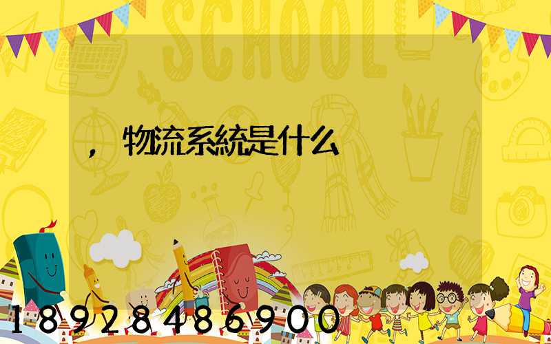 ,物流系統是什么