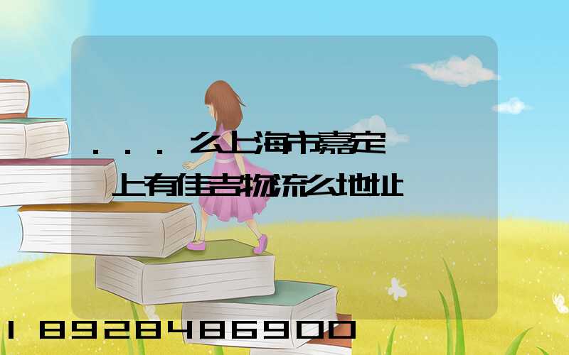 ...么上海市嘉定區馬陸鎮上有佳吉物流么地址電話