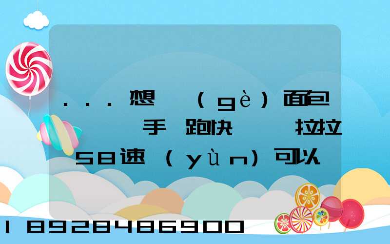 ...想買個(gè)面包車來練練手,跑快遞,貨拉拉,58速運(yùn)可以嗎我也沒得工作...