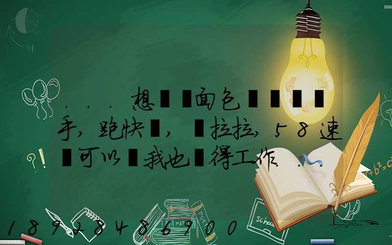 ...想買個面包車來練練手,跑快遞,貨拉拉,58速運可以嗎我也沒得工作...