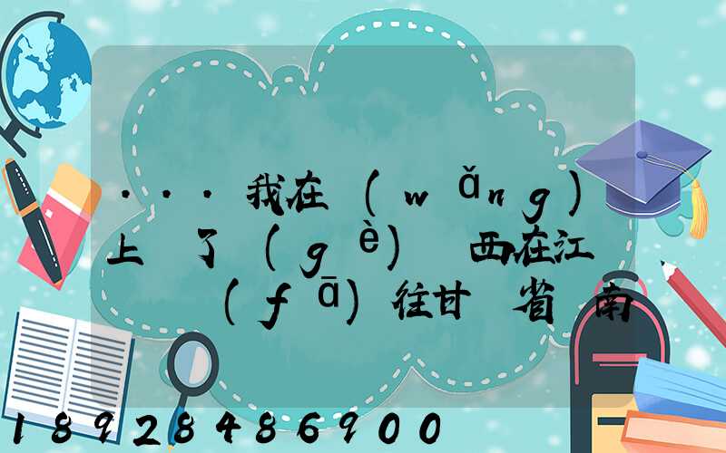 ...我在網(wǎng)上買了個(gè)東西在江蘇無錫發(fā)往甘肅省隴南市西和縣多長時(shí)間才能...