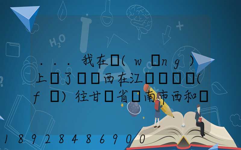 ...我在網(wǎng)上買了個東西在江蘇無錫發(fā)往甘肅省隴南市西和縣多長時間才能...