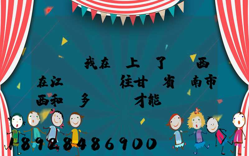...我在網上買了個東西在江蘇無錫發往甘肅省隴南市西和縣多長時間才能...