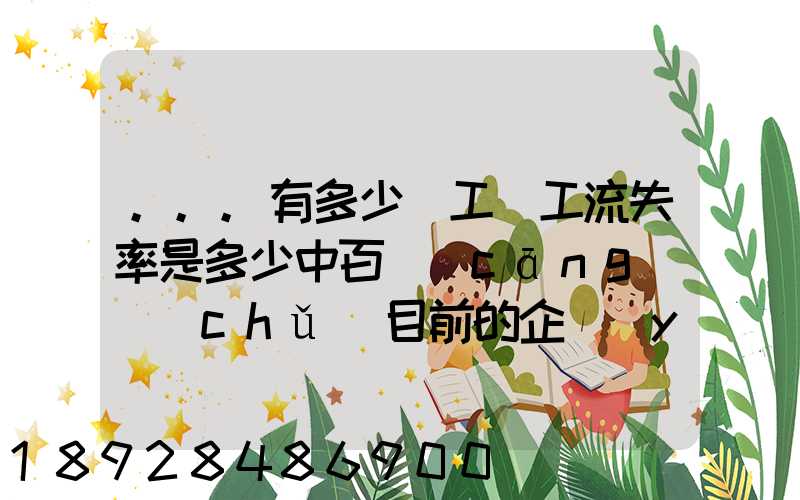 ...有多少員工員工流失率是多少中百倉(cāng)儲(chǔ)目前的企業(yè)概況怎樣