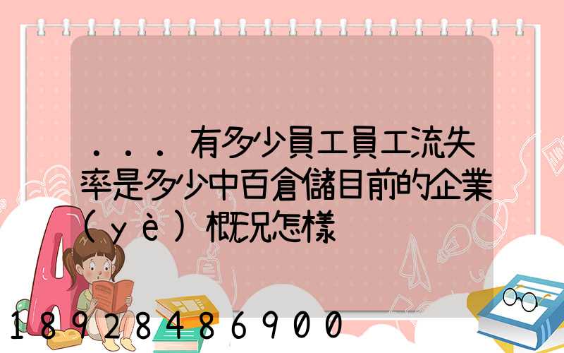 ...有多少員工員工流失率是多少中百倉儲目前的企業(yè)概況怎樣