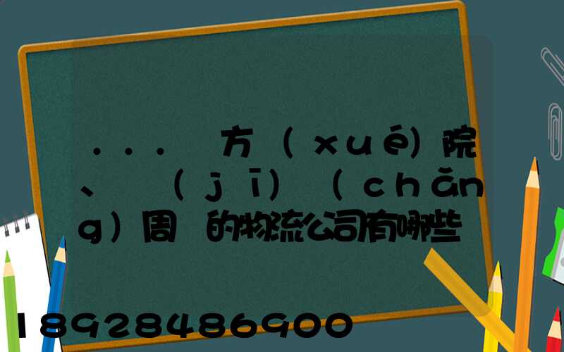 ...東方學(xué)院、飛機(jī)場(chǎng)周邊的物流公司有哪些聯(lián)系方式