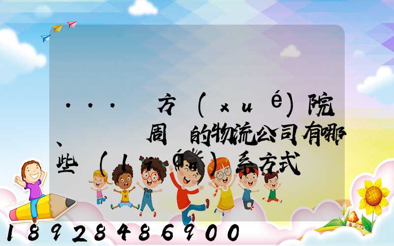 ...東方學(xué)院、飛機場周邊的物流公司有哪些聯(lián)系方式