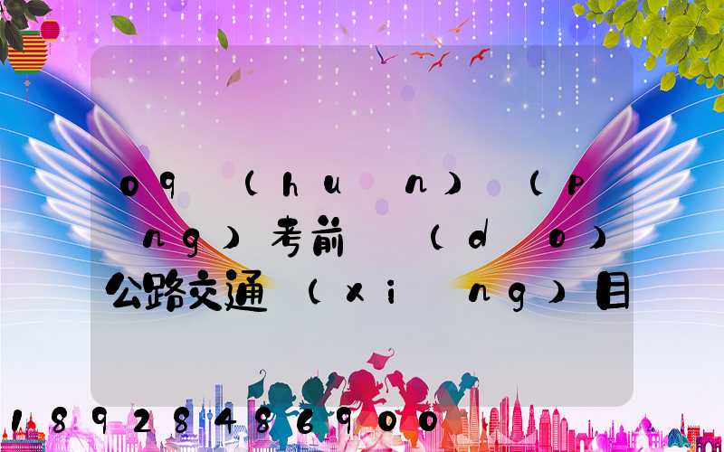 09環(huán)評(píng)考前輔導(dǎo)公路交通項(xiàng)目環(huán)境影響評(píng)價(jià)要點(diǎn)(1)