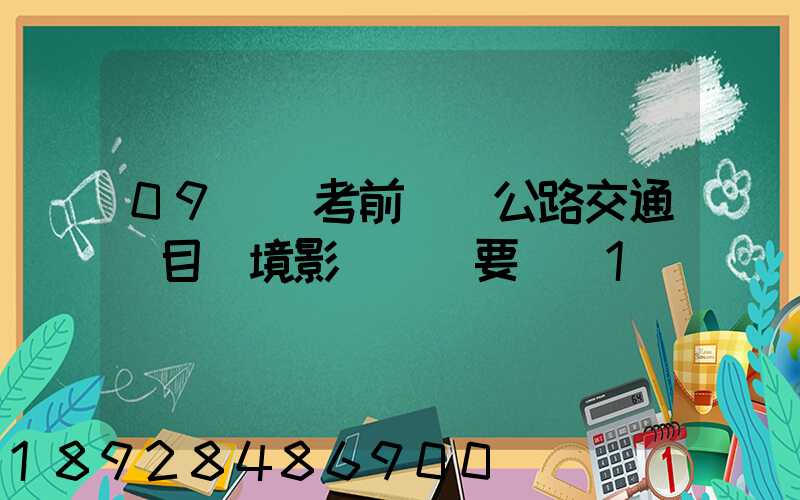 09環評考前輔導公路交通項目環境影響評價要點(1)