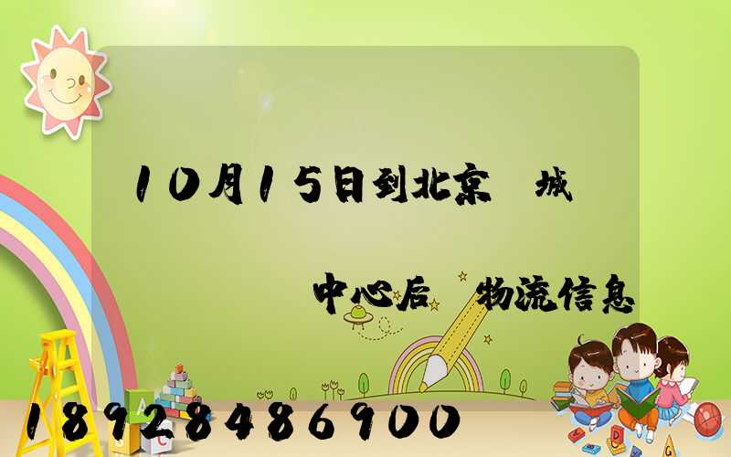10月15日到北京東城區(qū)轉(zhuǎn)運(yùn)中心后,物流信息就停止更新了。