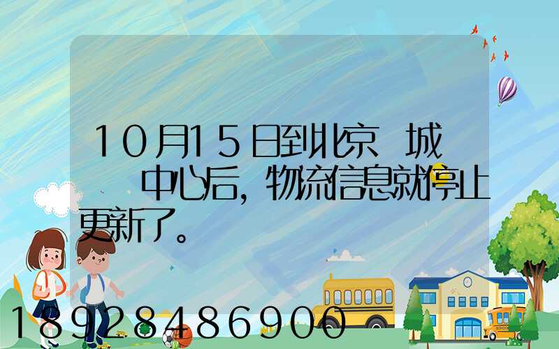 10月15日到北京東城區轉運中心后,物流信息就停止更新了。