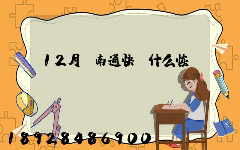 12月份南通快遞什么恢復