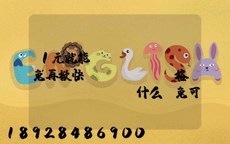 1元就能發(fā)貨,極兔再掀快遞價(jià)格戰(zhàn),為什么極兔可以做到這么低