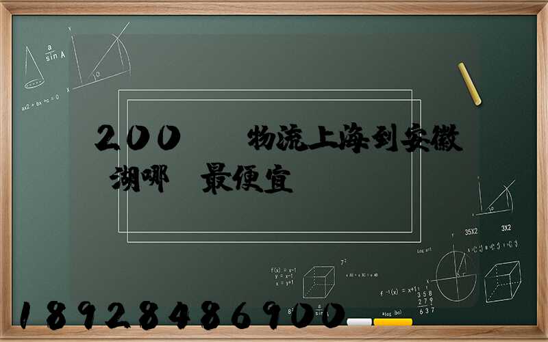 200KG物流上海到安徽蕪湖哪個最便宜