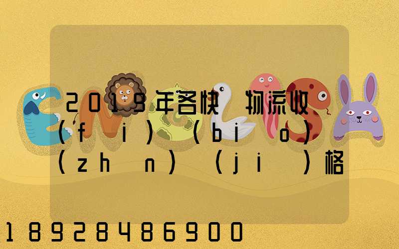 2019年各快遞物流收費(fèi)標(biāo)準(zhǔn)價(jià)格表是怎樣的