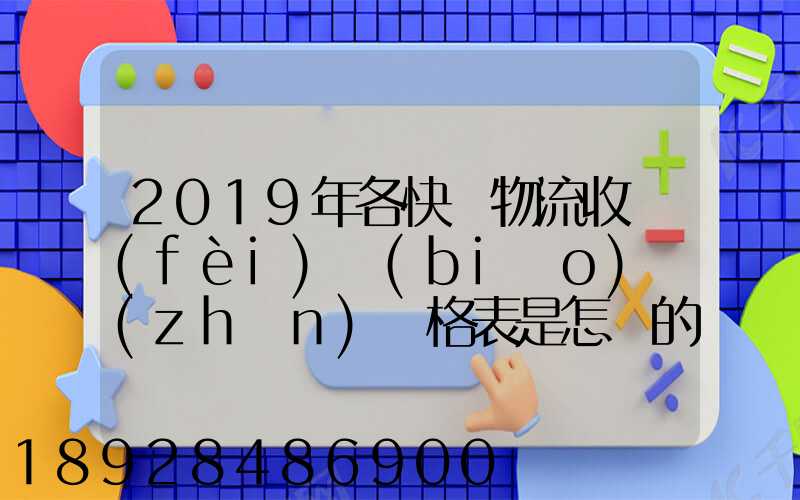 2019年各快遞物流收費(fèi)標(biāo)準(zhǔn)價格表是怎樣的