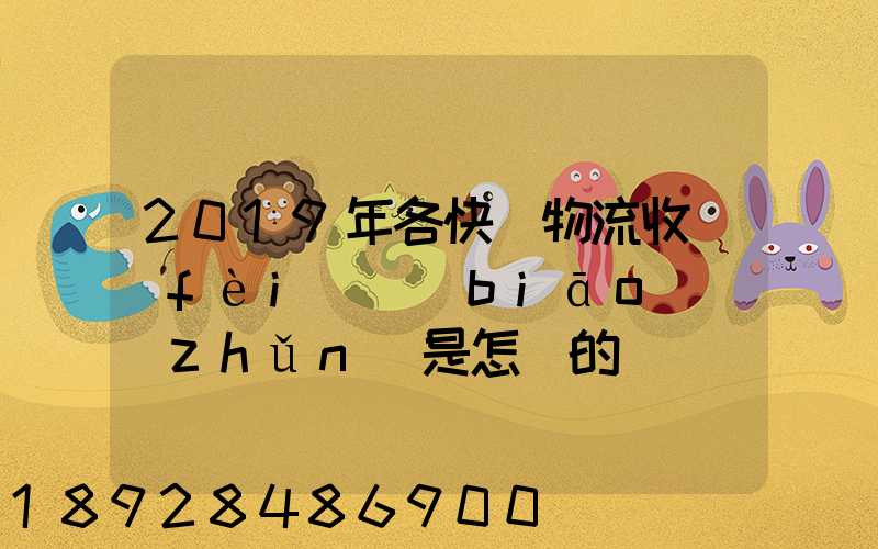 2019年各快遞物流收費(fèi)標(biāo)準(zhǔn)是怎樣的