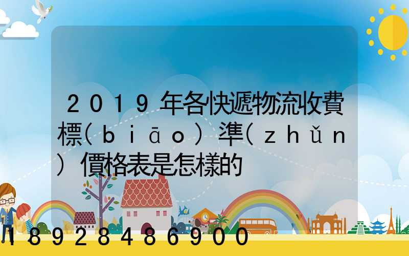 2019年各快遞物流收費標(biāo)準(zhǔn)價格表是怎樣的