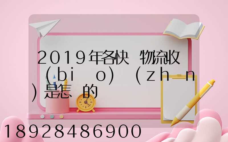 2019年各快遞物流收費標(biāo)準(zhǔn)是怎樣的