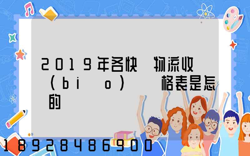 2019年各快遞物流收費標(biāo)準價格表是怎樣的