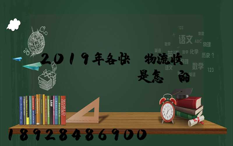 2019年各快遞物流收費標(biāo)準是怎樣的