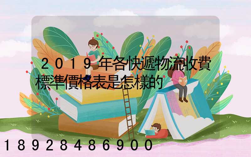 2019年各快遞物流收費標準價格表是怎樣的