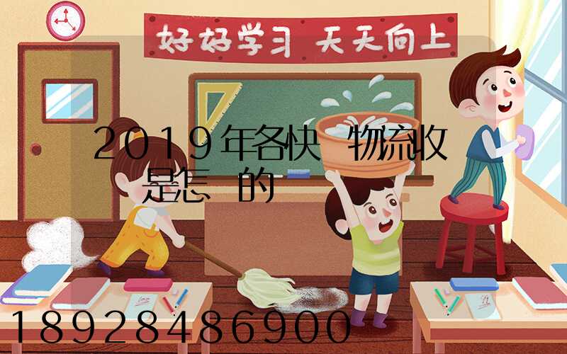 2019年各快遞物流收費標準是怎樣的