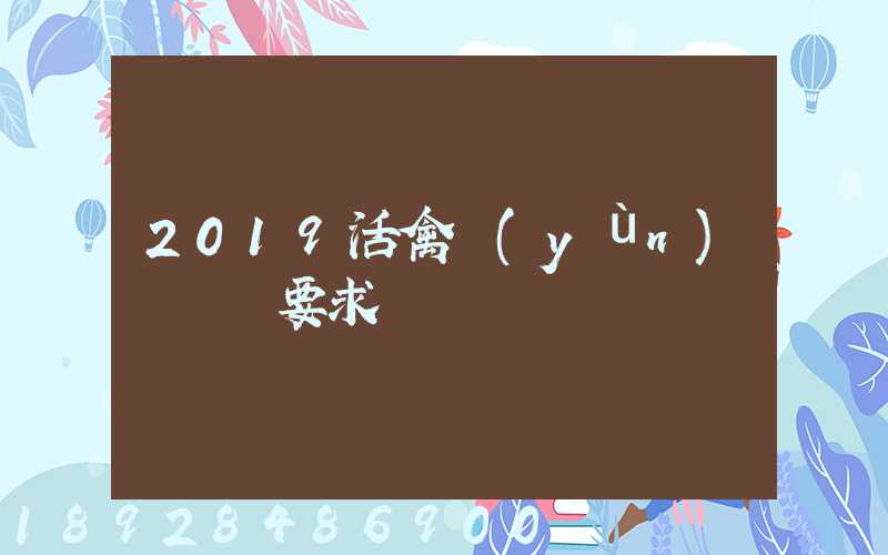 2019活禽運(yùn)輸車輛要求