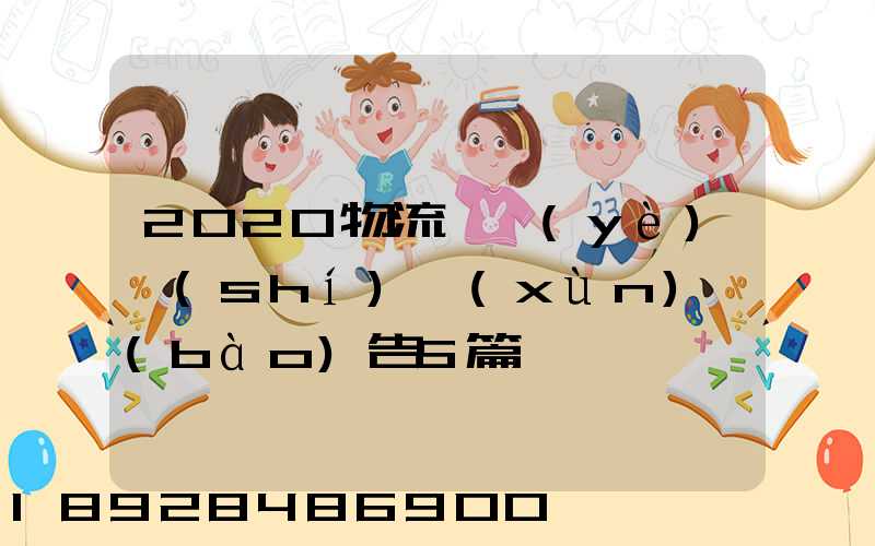 2020物流專業(yè)實(shí)訓(xùn)報(bào)告5篇
