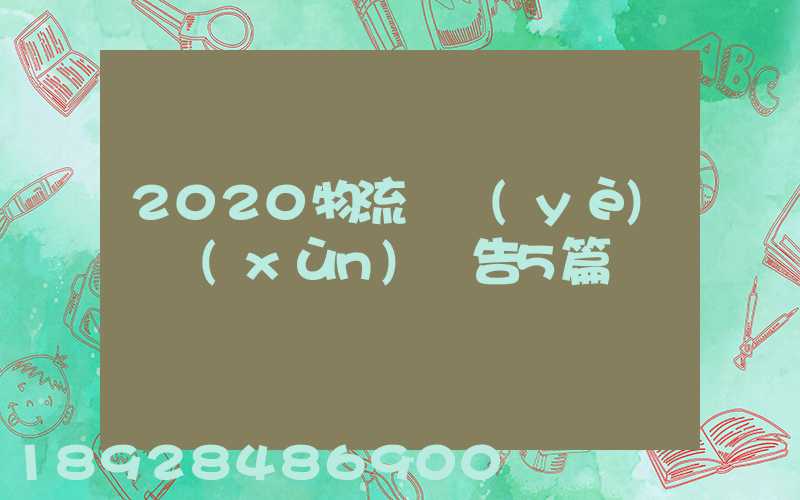 2020物流專業(yè)實訓(xùn)報告5篇