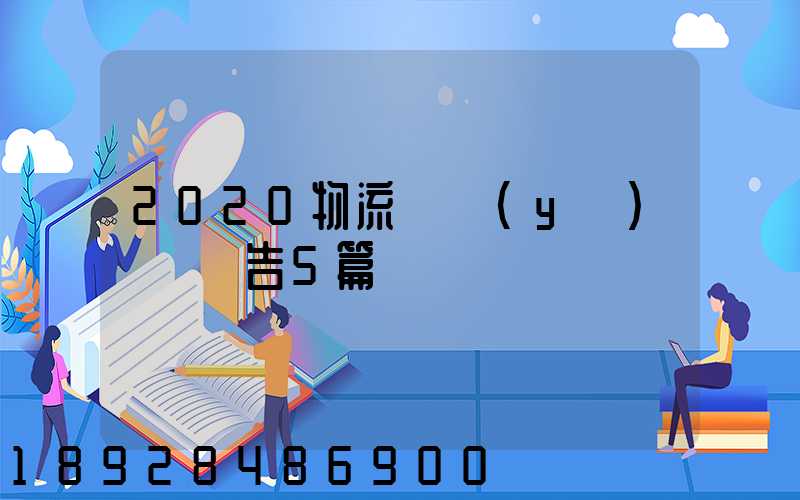2020物流專業(yè)實訓報告5篇