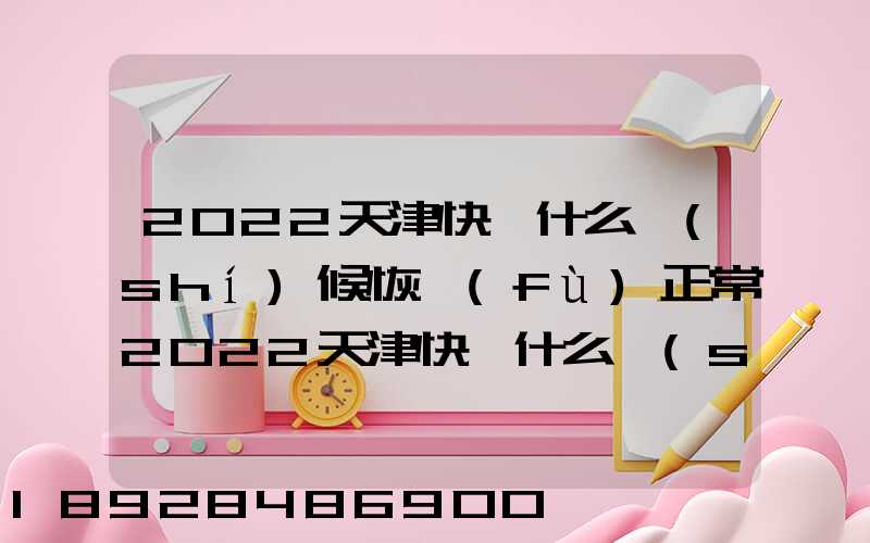 2022天津快遞什么時(shí)候恢復(fù)正常2022天津快遞什么時(shí)候恢復(fù)正常最新_百度...