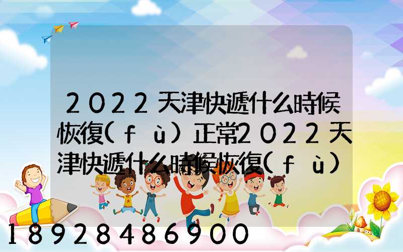 2022天津快遞什么時候恢復(fù)正常2022天津快遞什么時候恢復(fù)正常最新_百度...