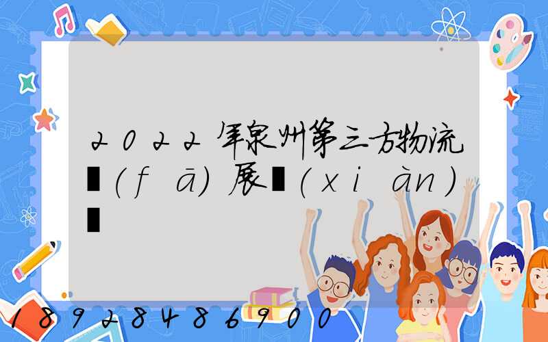2022年泉州第三方物流發(fā)展現(xiàn)狀