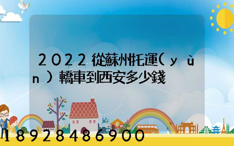 2022從蘇州托運(yùn)轎車到西安多少錢