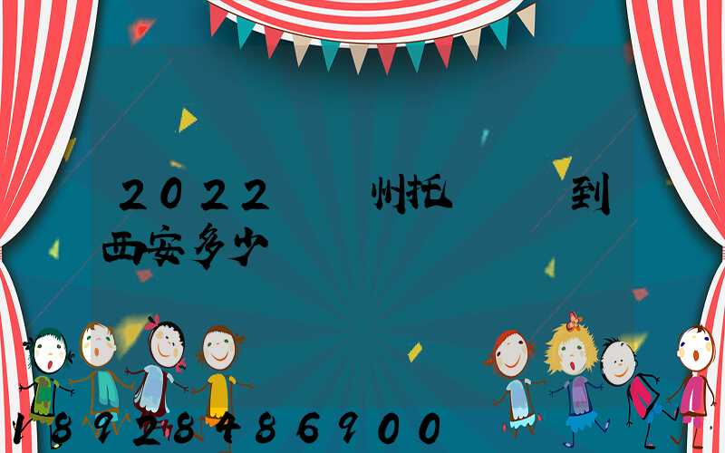 2022從蘇州托運轎車到西安多少錢