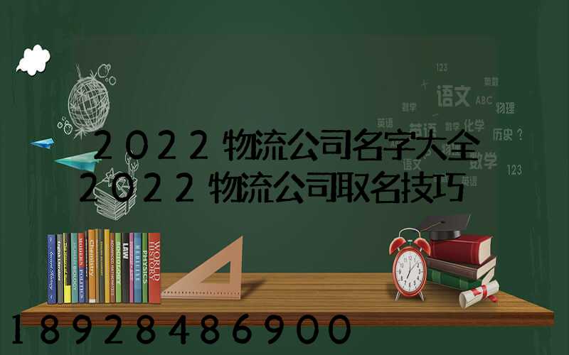 2022物流公司名字大全2022物流公司取名技巧