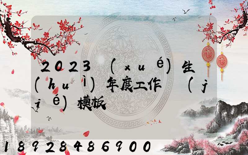 2023學(xué)生會(huì)年度工作總結(jié)模板