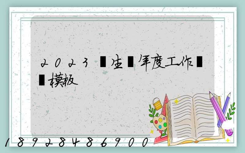 2023學生會年度工作總結模板
