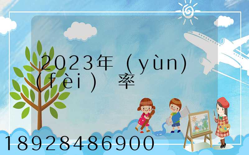 2023年運(yùn)費(fèi)稅率