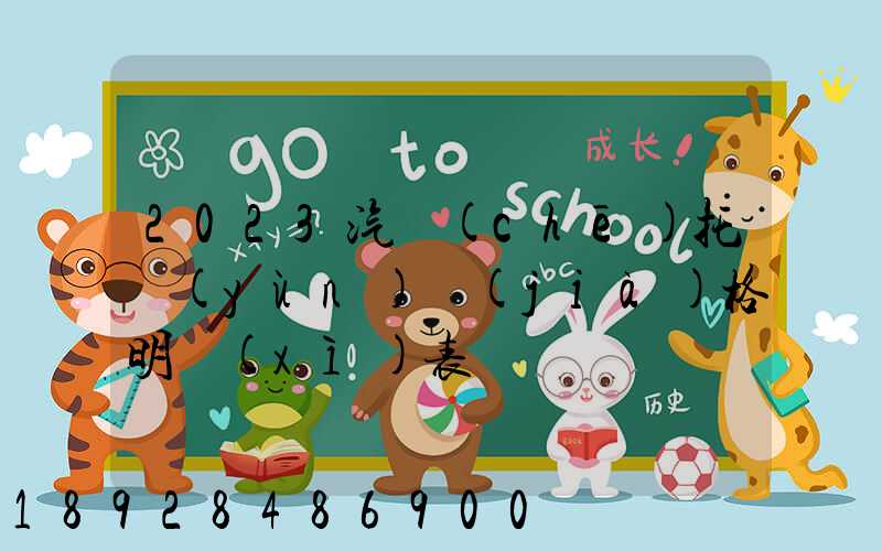 2023汽車(chē)托運(yùn)價(jià)格明細(xì)表