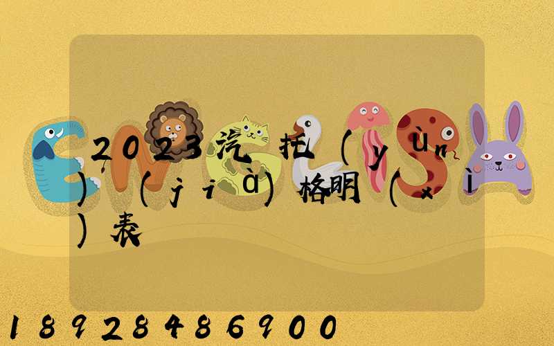 2023汽車托運(yùn)價(jià)格明細(xì)表