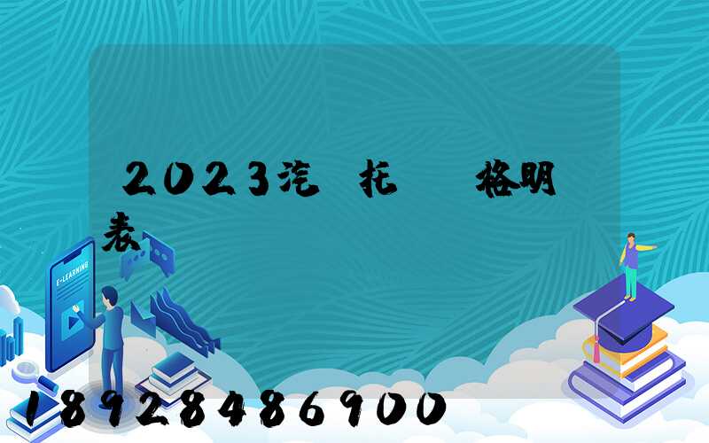 2023汽車托運價格明細表