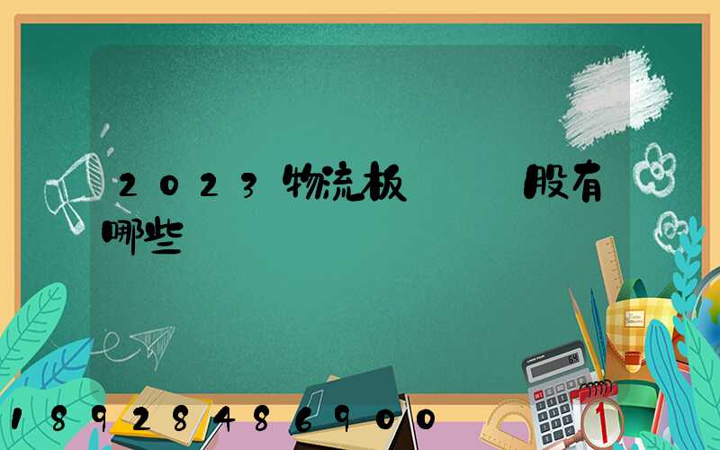 2023物流板塊龍頭股有哪些