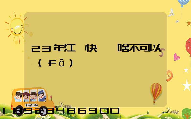 23年江蘇快遞為啥不可以發(fā)