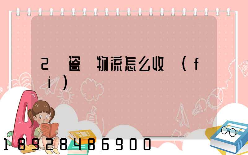 2噸瓷磚物流怎么收費(fèi)