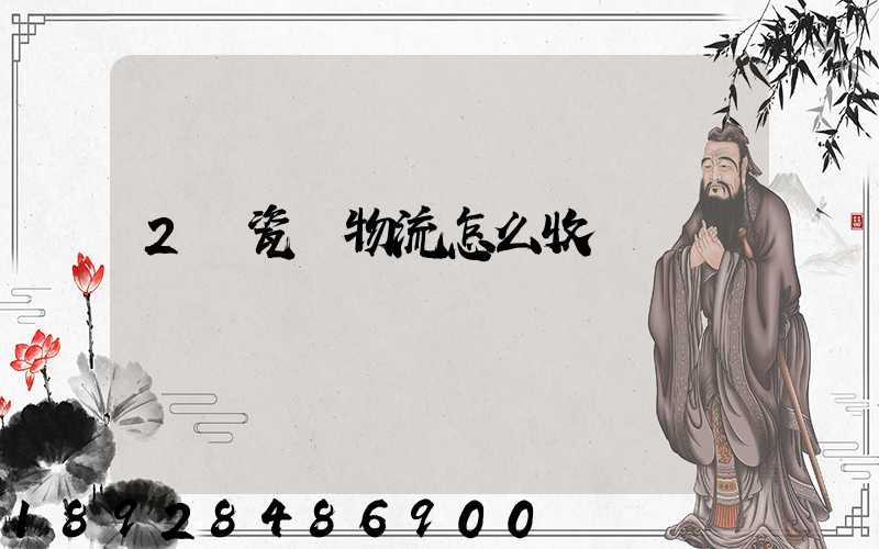 2噸瓷磚物流怎么收費