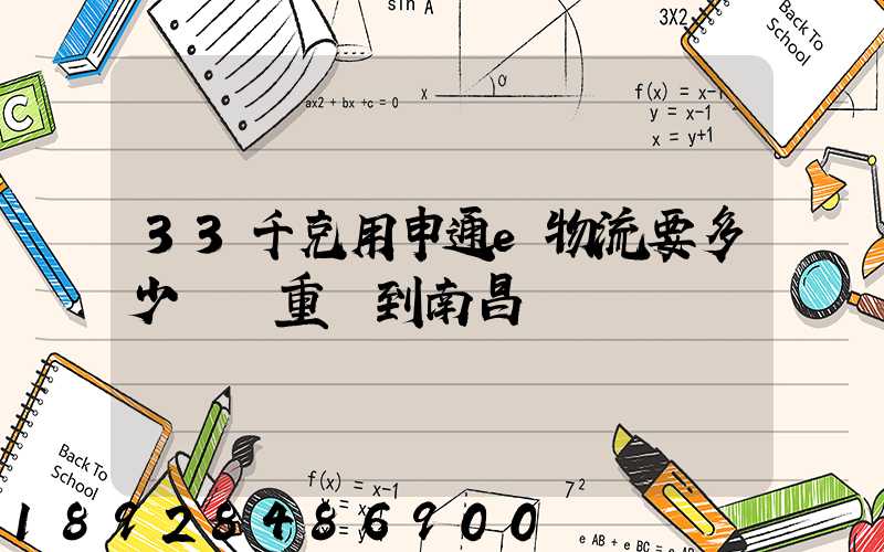 33千克用申通e物流要多少運費重慶到南昌